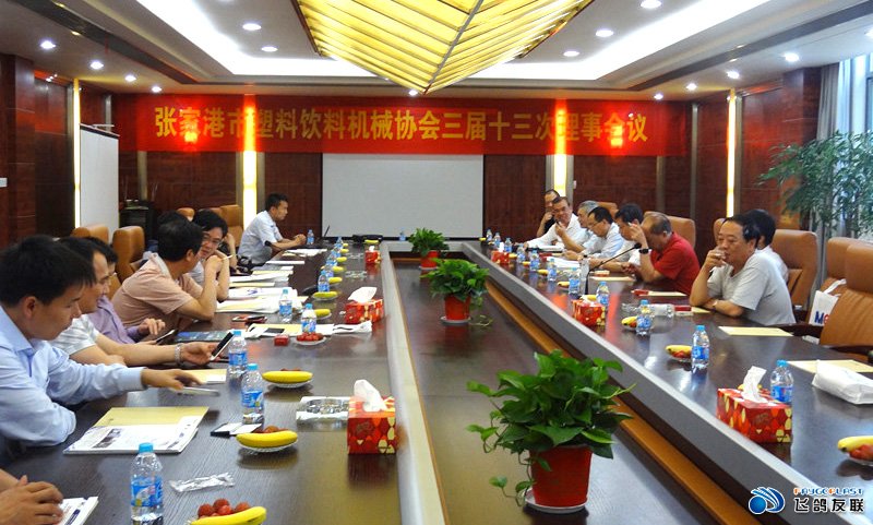 Zhangjiagang Plastic Beverage Machinery Association the 13th Meeting of the Third Session of 2015.